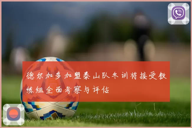 德尔加多加盟泰山队冬训将接受教练组全面考察与评估