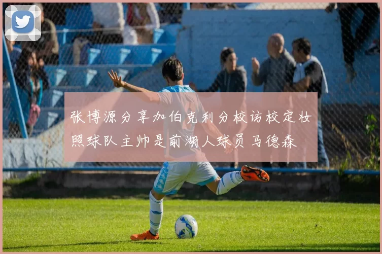张博源分享加伯克利分校访校定妆照球队主帅是前湖人球员马德森