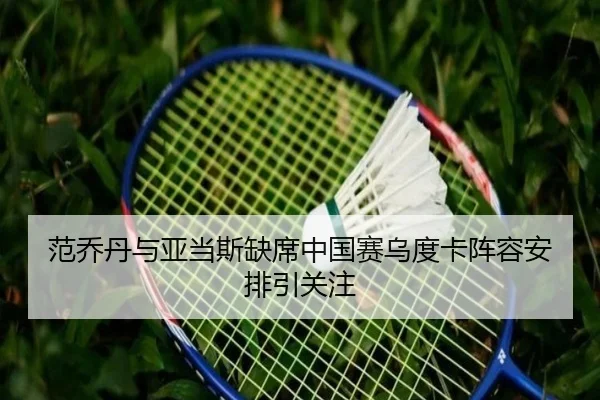 范乔丹与亚当斯缺席中国赛乌度卡阵容安排引关注 - DOTA2